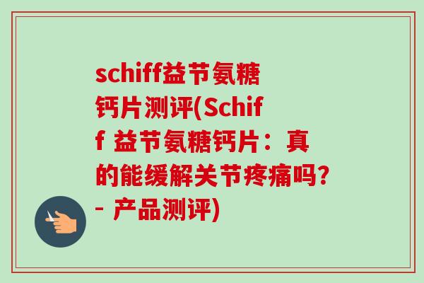 schiff益节氨糖钙片测评(Schiff 益节氨糖钙片:真的能缓解关节吗?- 产品测评) schiff益节氨糖钙片测评(Schiff 益节氨糖钙片:真的能缓解关节吗?- 产品测评)