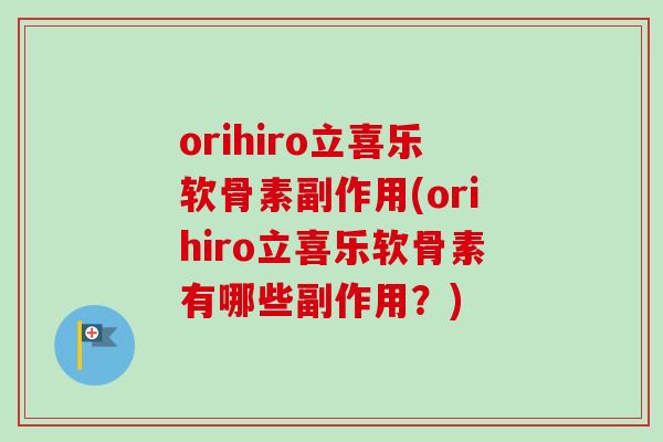 orihiro立喜乐软骨素副作用(orihiro立喜乐软骨素有哪些副作用？)
