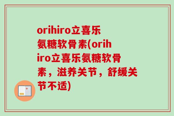 orihiro立喜乐氨糖软骨素(orihiro立喜乐氨糖软骨素，滋养关节，舒缓关节不适)
