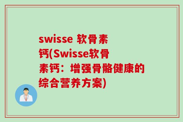 swisse 软骨素钙(Swisse软骨素钙：增强骨骼健康的综合营养方案)