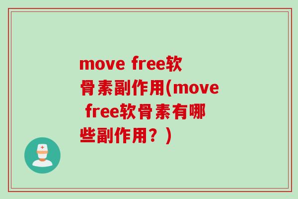 move free软骨素副作用(move free软骨素有哪些副作用？)