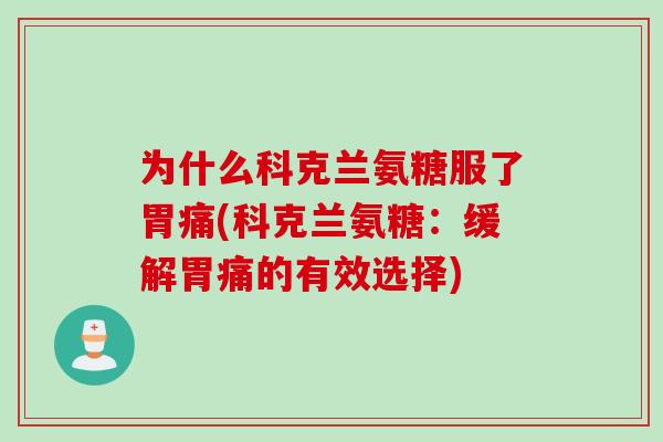 为什么科克兰氨糖服了胃痛(科克兰氨糖：缓解胃痛的有效选择)