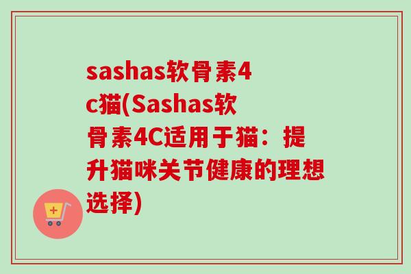 sashas软骨素4c猫(Sashas软骨素4C适用于猫：提升猫咪关节健康的理想选择)