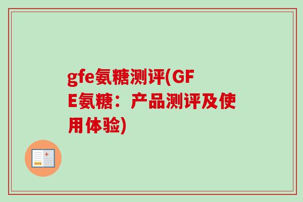 gfe氨糖测评(GFE氨糖：产品测评及使用体验)