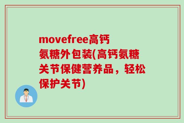 movefree高钙氨糖外包装(高钙氨糖关节保健营养品，轻松保护关节)