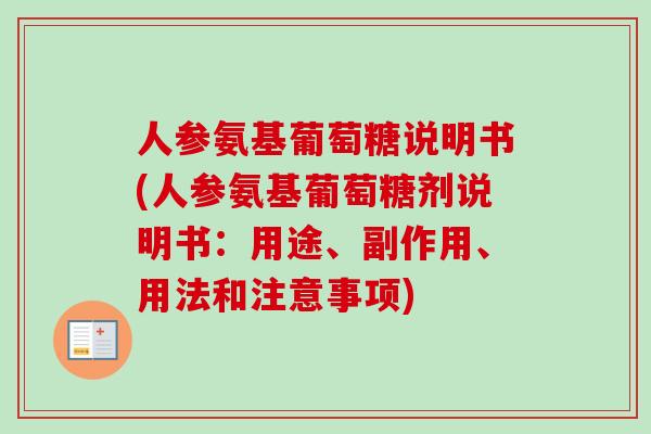 人参氨基葡萄糖说明书(人参氨基葡萄糖剂说明书：用途、副作用、用法和注意事项)
