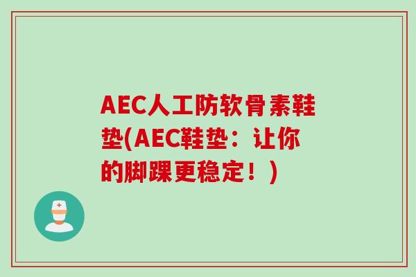 AEC人工防软骨素鞋垫(AEC鞋垫：让你的脚踝更稳定！)