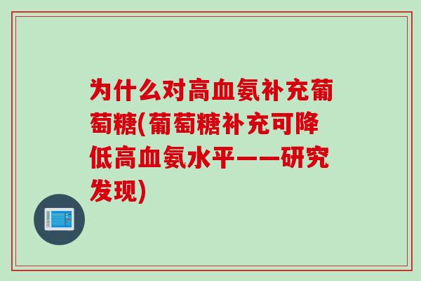 为什么对高血氨补充葡萄糖(葡萄糖补充可降低高血氨水平——研究发现)