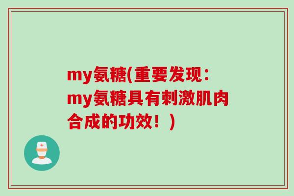 my氨糖(重要发现：my氨糖具有刺激肌肉合成的功效！)