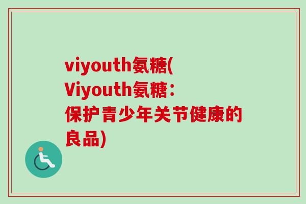 viyouth氨糖(Viyouth氨糖：保护青少年关节健康的良品)