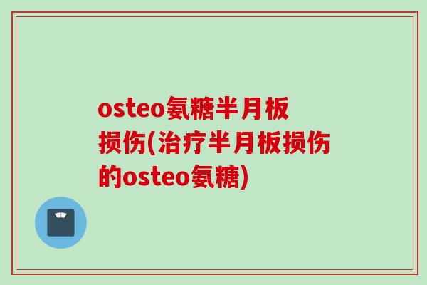 osteo氨糖损伤(损伤的osteo氨糖) osteo氨糖损伤(损伤的osteo氨糖)