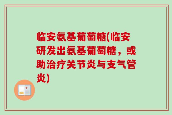临安氨基葡萄糖(临安研发出氨基葡萄糖，或助治疗关节炎与支气管炎)