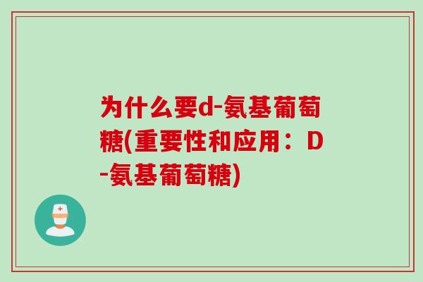 为什么要d-氨基葡萄糖(重要性和应用：D-氨基葡萄糖)