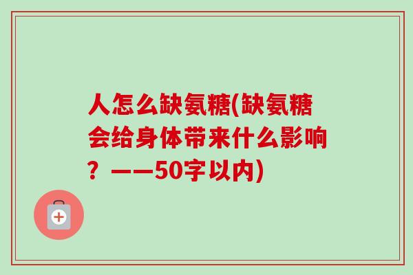人怎么缺氨糖(缺氨糖会给身体带来什么影响？——50字以内)