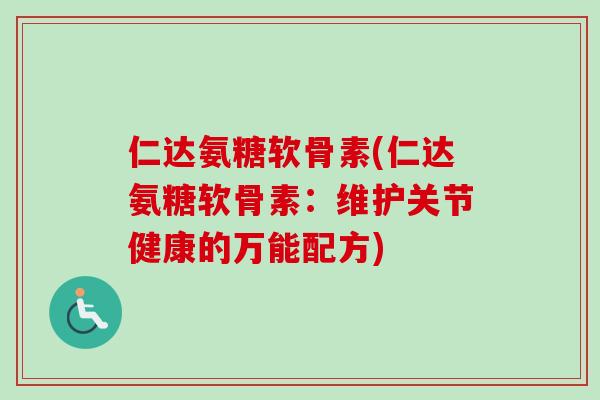 仁达氨糖软骨素(仁达氨糖软骨素：维护关节健康的万能配方)