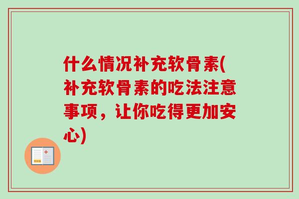 什么情况补充软骨素(补充软骨素的吃法注意事项，让你吃得更加安心)