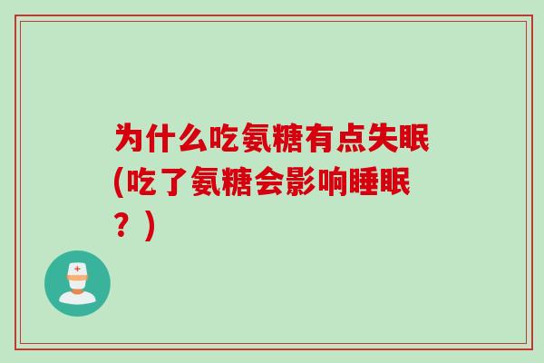 为什么吃氨糖有点(吃了氨糖会影响？)