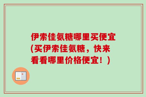 伊索佳氨糖哪里买便宜(买伊索佳氨糖，快来看看哪里价格便宜！)