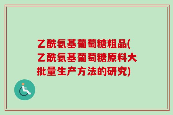乙酰氨基葡萄糖粗品(乙酰氨基葡萄糖原料大批量生产方法的研究)