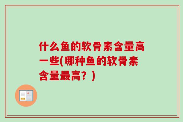 什么鱼的软骨素含量高一些(哪种鱼的软骨素含量最高？)