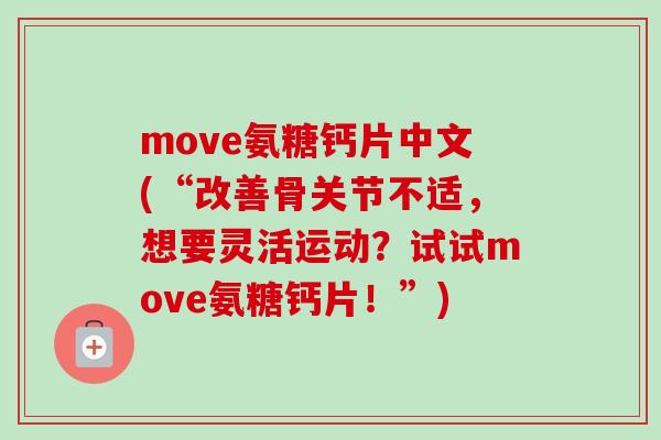 move氨糖钙片中文(“改善骨关节不适，想要灵活运动？试试move氨糖钙片！”)