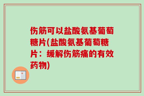伤筋可以盐酸氨基葡萄糖片(盐酸氨基葡萄糖片：缓解伤筋痛的有效药物)