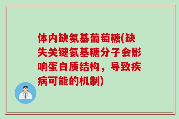 体内缺氨基葡萄糖(缺失关键氨基糖分子会影响蛋白质结构，导致疾病可能的机制)