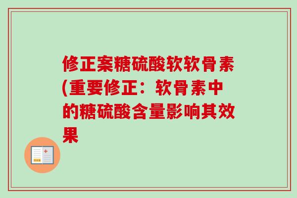 修正案糖硫酸软软骨素(重要修正：软骨素中的糖硫酸含量影响其效果