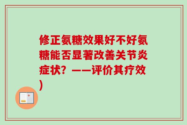 修正氨糖效果好不好氨糖能否显著改善关节炎症状？——评价其疗效)