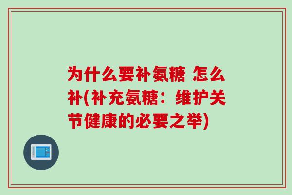 为什么要补氨糖 怎么补(补充氨糖：维护关节健康的必要之举)