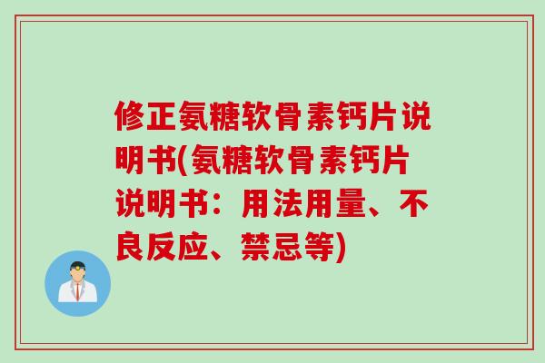 修正氨糖软骨素钙片说明书(氨糖软骨素钙片说明书：用法用量、不良反应、禁忌等)