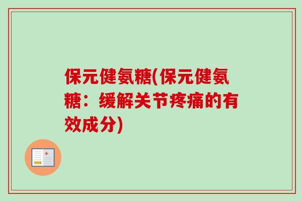 保元健氨糖(保元健氨糖：缓解关节疼痛的有效成分)