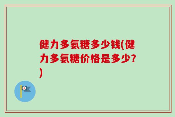 健力多氨糖多少钱(健力多氨糖价格是多少？)