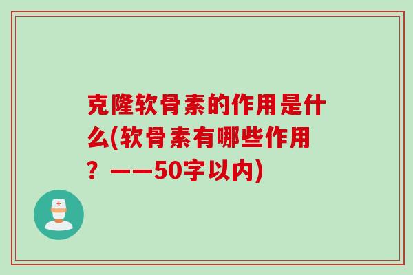 克隆软骨素的作用是什么(软骨素有哪些作用？——50字以内)