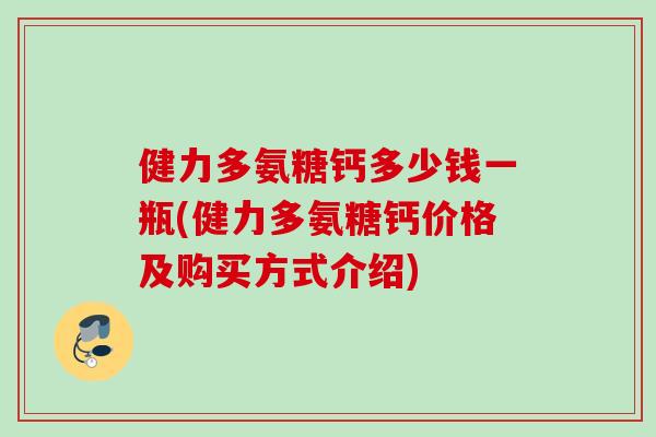 健力多氨糖钙多少钱一瓶(健力多氨糖钙价格及购买方式介绍)