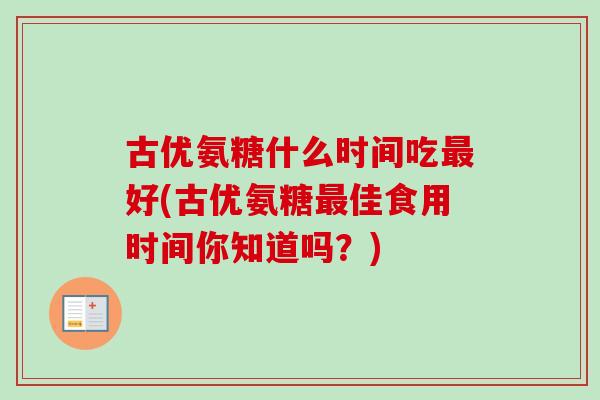 古优氨糖什么时间吃最好(古优氨糖最佳食用时间你知道吗？)