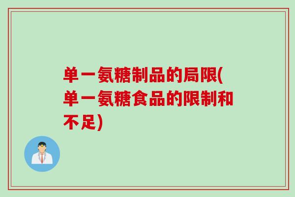 单一氨糖制品的局限(单一氨糖食品的限制和不足)