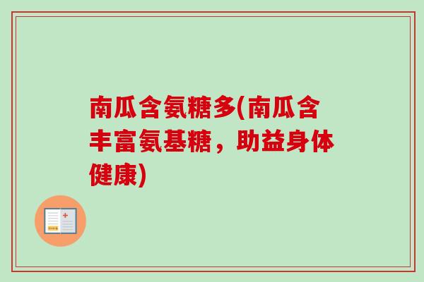 南瓜含氨糖多(南瓜含丰富氨基糖，助益身体健康)