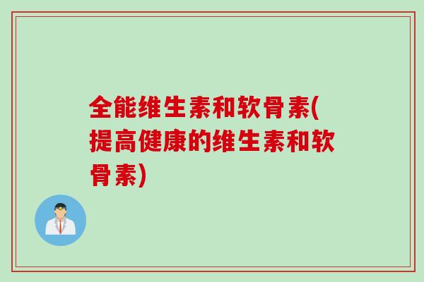 全能维生素和软骨素(提高健康的维生素和软骨素)