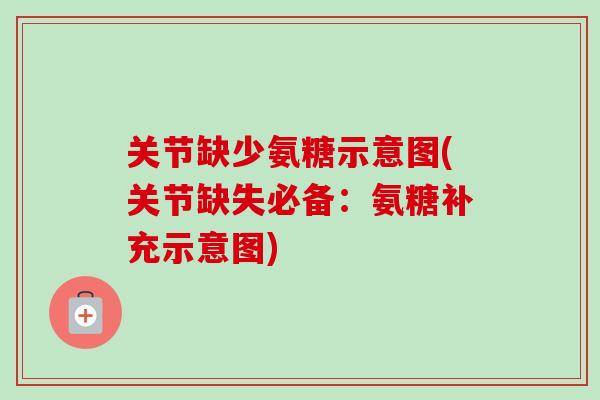 关节缺少氨糖示意图(关节缺失必备：氨糖补充示意图)