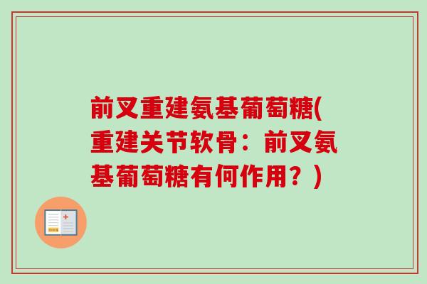 前叉重建氨基葡萄糖(重建关节软骨：前叉氨基葡萄糖有何作用？)