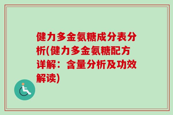 健力多金氨糖成分表分析(健力多金氨糖配方详解：含量分析及功效解读)