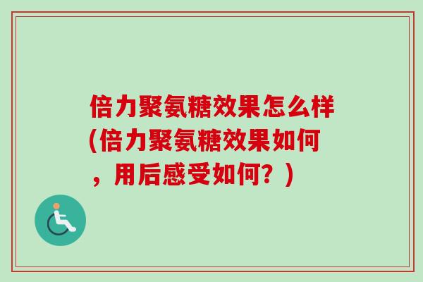 倍力聚氨糖效果怎么样(倍力聚氨糖效果如何，用后感受如何？)