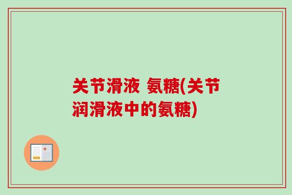 关节滑液 氨糖(关节润滑液中的氨糖)