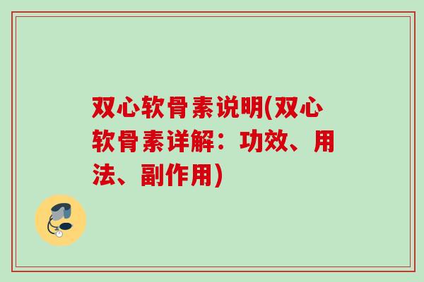 双心软骨素说明(双心软骨素详解：功效、用法、副作用)