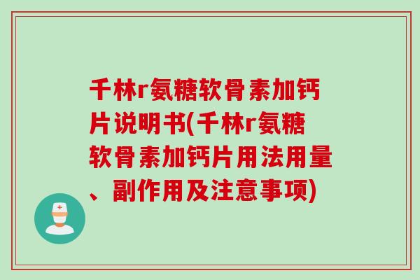 千林r氨糖软骨素加钙片说明书(千林r氨糖软骨素加钙片用法用量、副作用及注意事项)