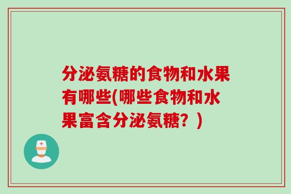 分泌氨糖的食物和水果有哪些(哪些食物和水果富含分泌氨糖？)