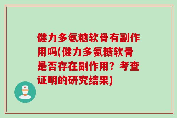 健力多氨糖软骨有副作用吗(健力多氨糖软骨是否存在副作用？考查证明的研究结果)