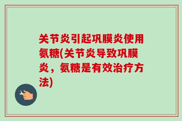 关节炎引起巩膜炎使用氨糖(关节炎导致巩膜炎，氨糖是有效治疗方法)