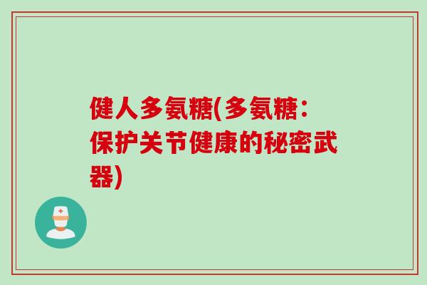 健人多氨糖(多氨糖：保护关节健康的秘密武器)